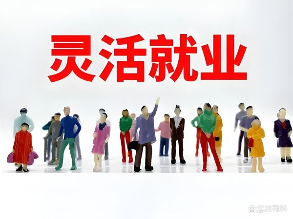 炒股配资咨询 灵活就业养老怎么选？按60%还是100%交？20年差762元！