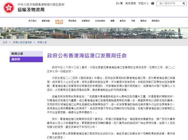 股票新闻 香港特区政府公布海运港口发展局主席任命